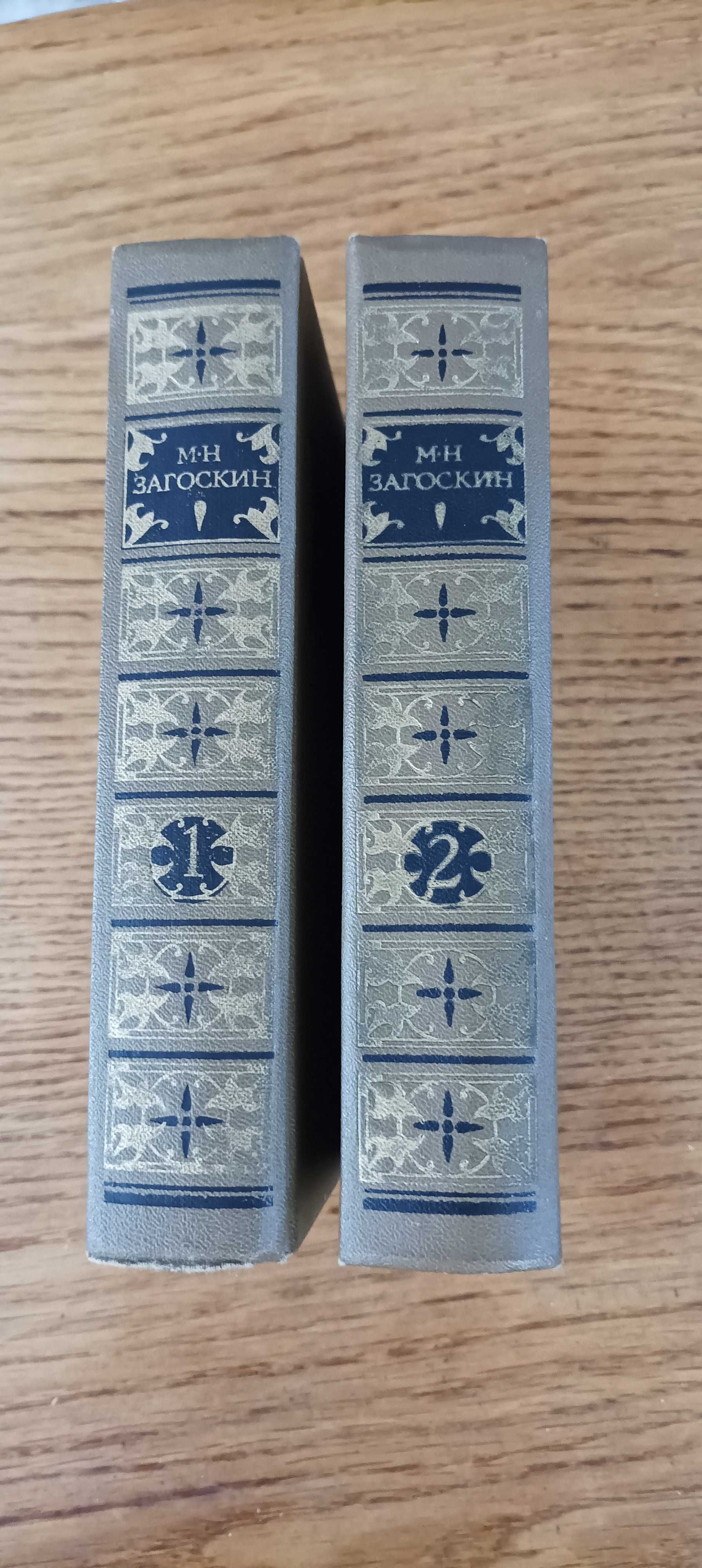 Загоскин М. Н. Сочинения в 2 томах
