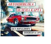 Автоцивілка, Зелена карта Автострахування без вихідних, Знижки 35%