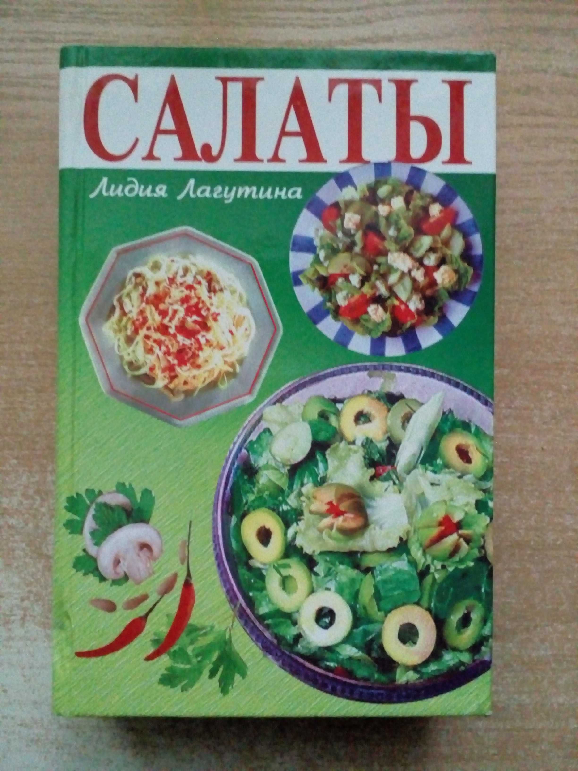 Лагутина"Салаты".