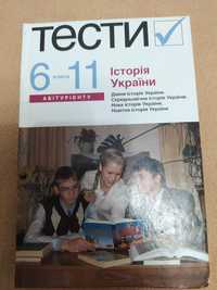 Історія України 6-11 клас (тести)