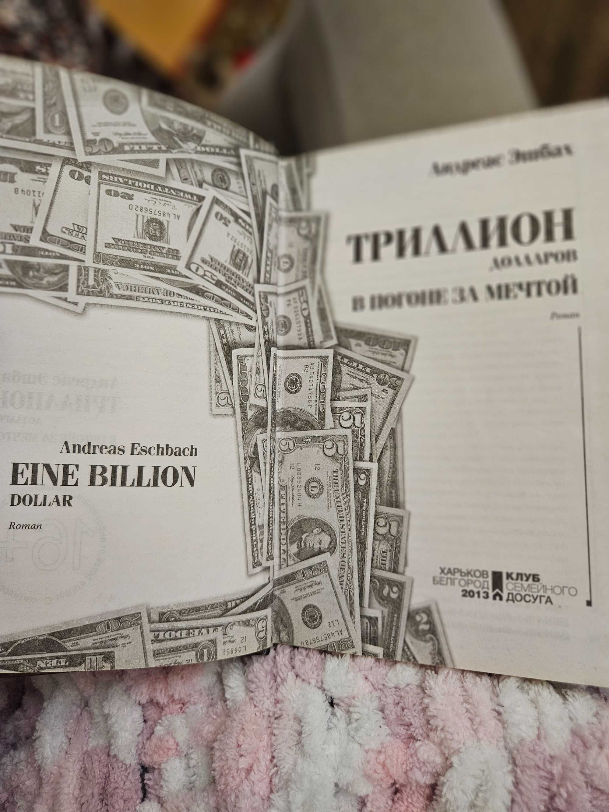 Книга "Один триллион долларов" Андреас Эшбах