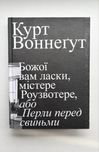 Курт Воннеґут «Божої вам ласки, Містере Роузвотере»