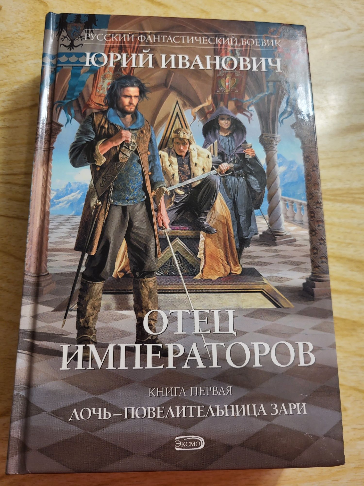 Юрий Иванович  Отец императоров