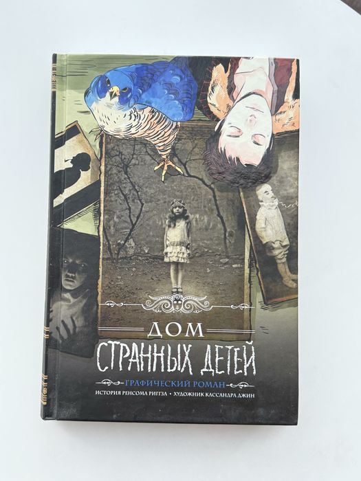 Книга Ренсом Риггз "Дом странных детей" Графический роман.