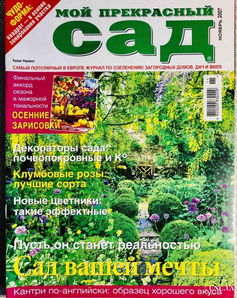 Журнал «Мой прекрасный сад»