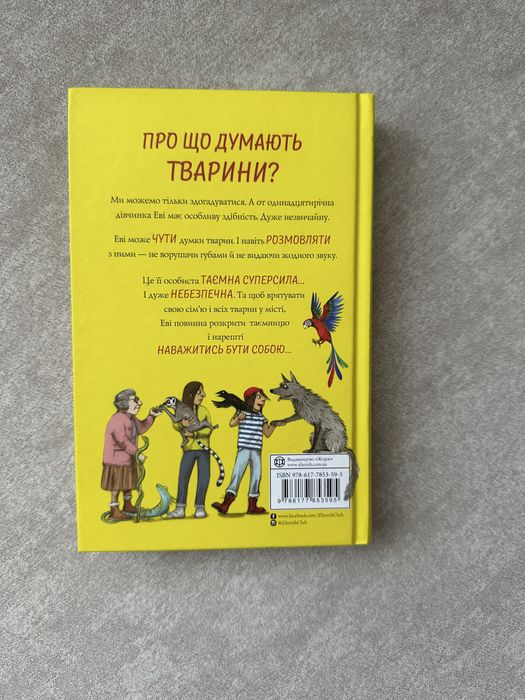 Метт Гейг Еві і тварини