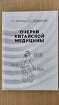 Китайская медицина Вогралик Вязьменский