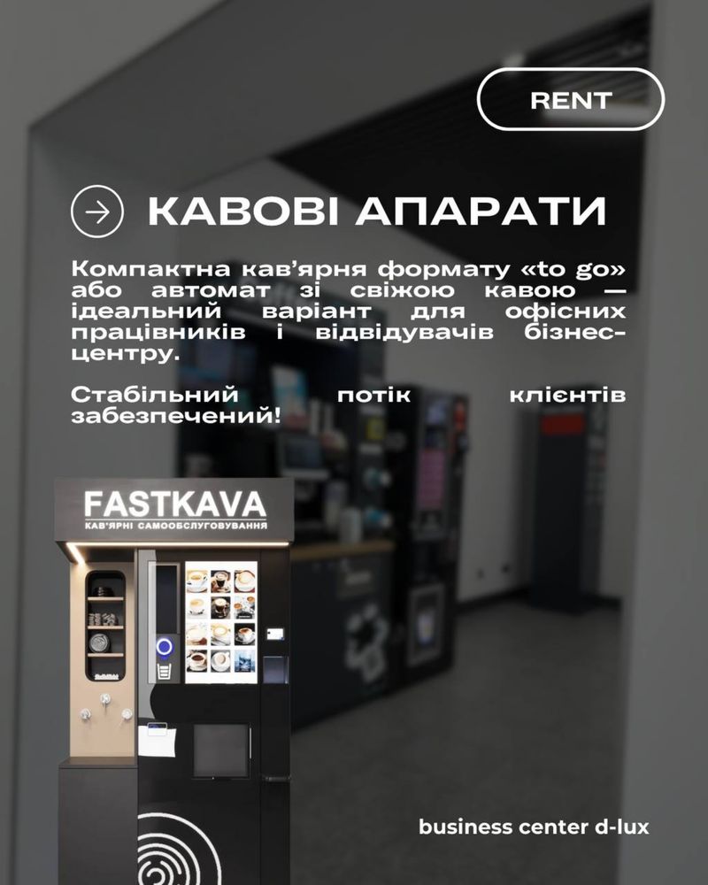 Оренда місця під банківський термінал,каву машину,поштомат