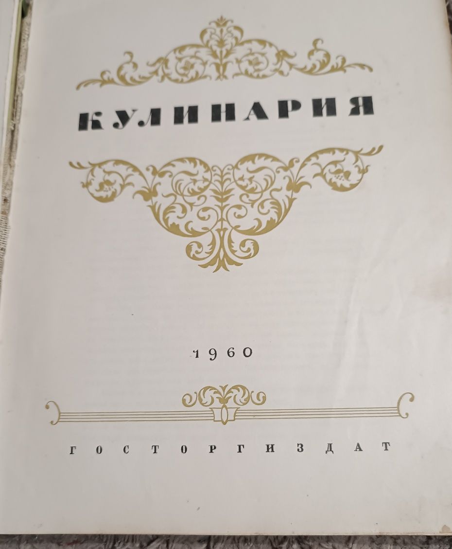 Книга кулінарія 1960 рік