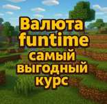 Валюта на фантайм/funtime