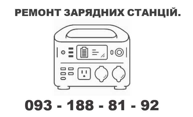 Професійний ремонт зарядних станцій і гібридних інверторів.