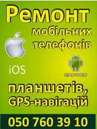 Ремонт телефонів, планшетів,продаж запчастин та аксесуарів!