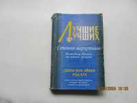 Книги лучших сетевиков мира о быстром достижении успеха в МЛМ.