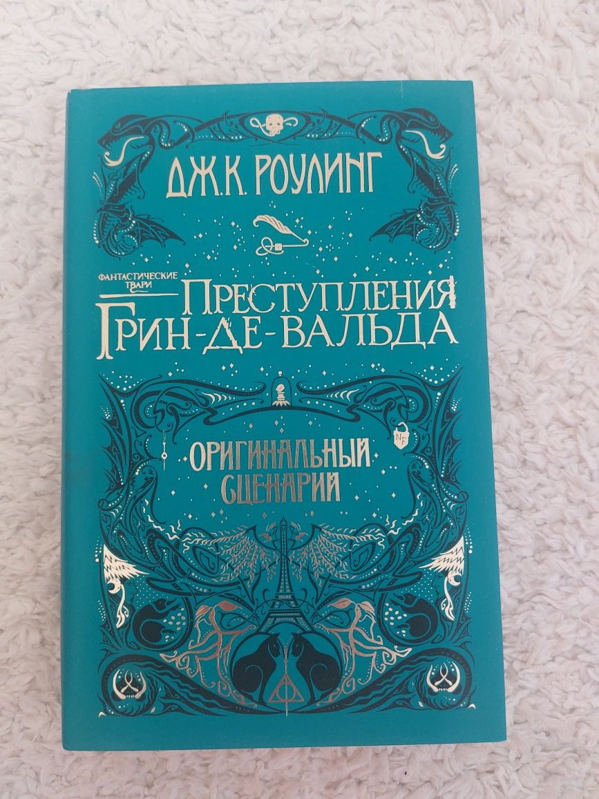 Книга Преступления Грин-Де-Вальда