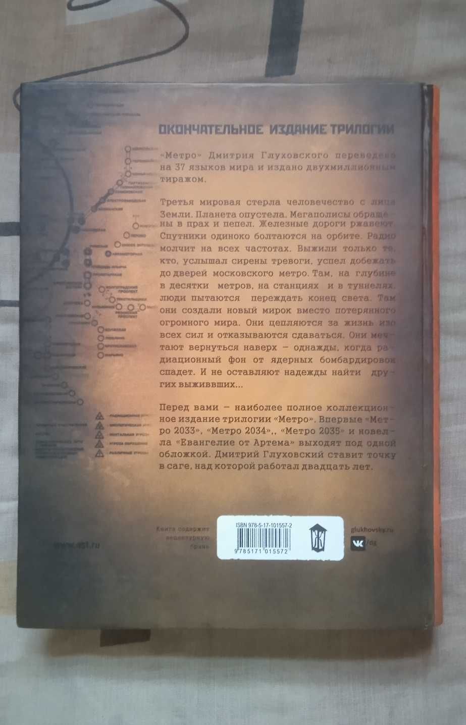 Дмитрий Глуховский: Метро 2033, 2034, 2035 трилогия под одной обложкой