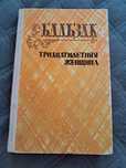 Бальзак тридцатилетняя женщина