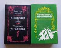 Голон Анжелика 2 книги, цена за всё.