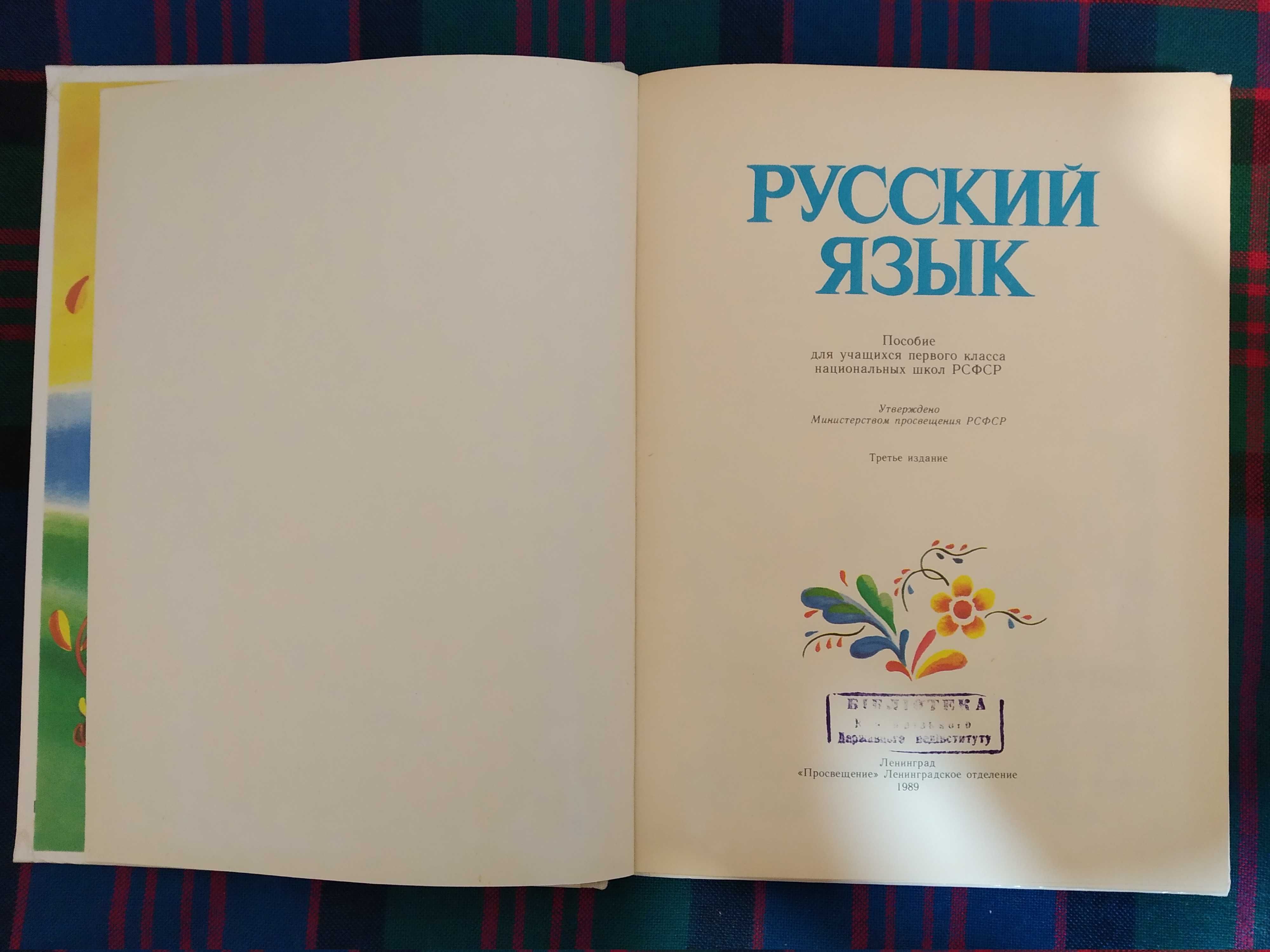 Учебник "Русский язык", 1 класс, издательство 1989 г.