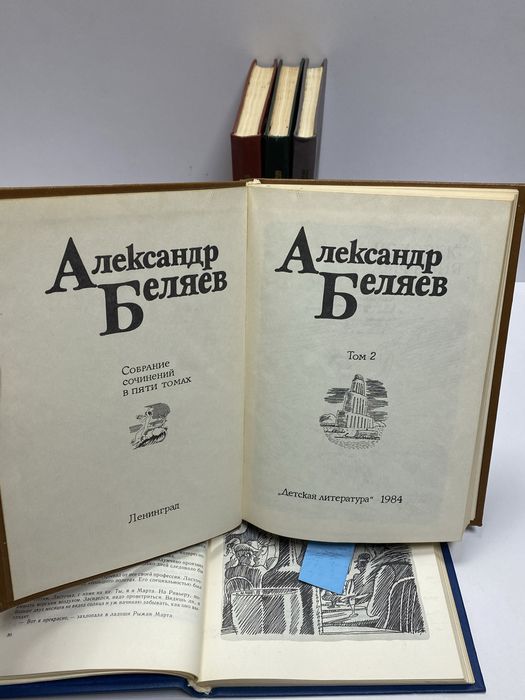 Александр Беляев собрание сочинений 1983