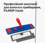 Комплект для  прибирання, FILMOP Італія