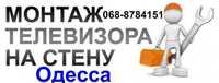 Монтаж настенного ТВ кронштейна Одесса.Установка телевизора г. Одесса