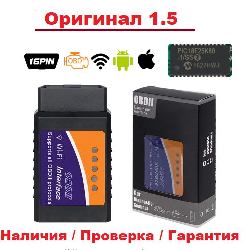 Максимальная версия сканера Elm327 obd2 v. 1.5 wi-fi ios PIC18F25K80