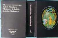 Палех Палехские миниатюры Две мини книги в одной обложке