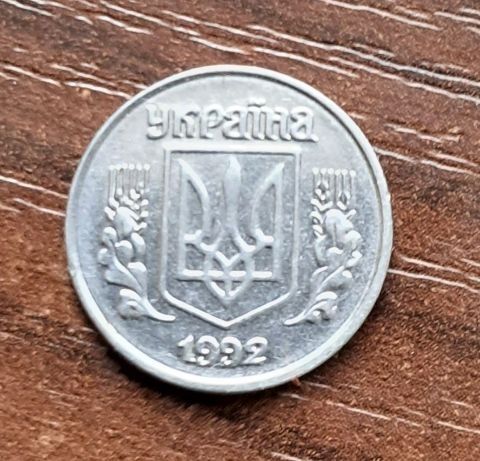 Рідкісна 1 копійка 1992 року