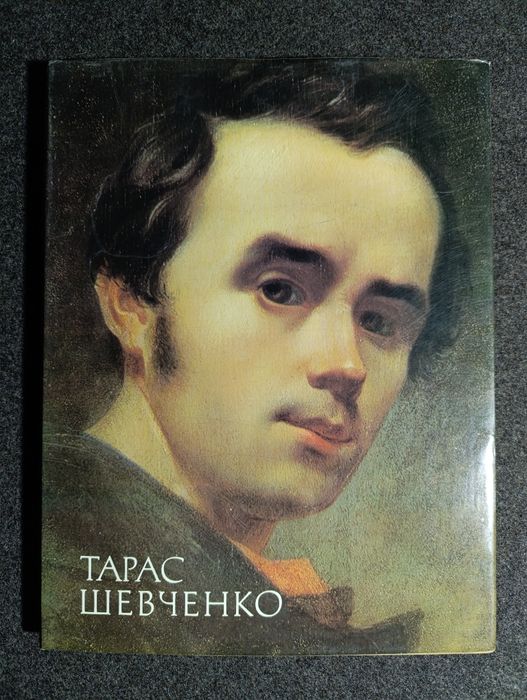 Книга,живопис графіка"Тарас Шевченко"