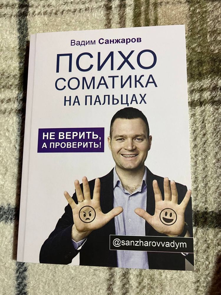 Психосоматика на пальцах - Вадим Санжаров
