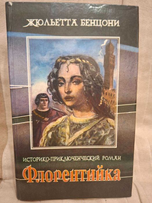 "Флорентийка" Жюльетта Бенцони, 3, 4 книга