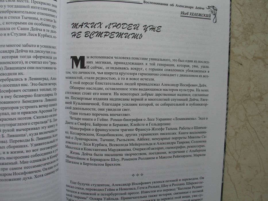 "Между сердцем и временем: Воспоминания об Александре Дейче"