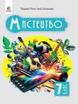 Підручник Мистецтво Л. Масол 7 клас 2024р