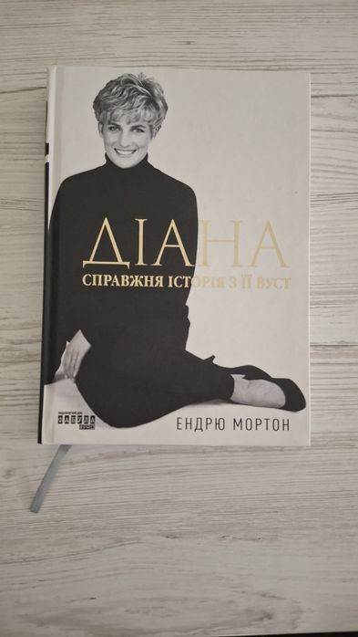 Книга "Діана: справжня історія з її вуст" Ендрю Мортон