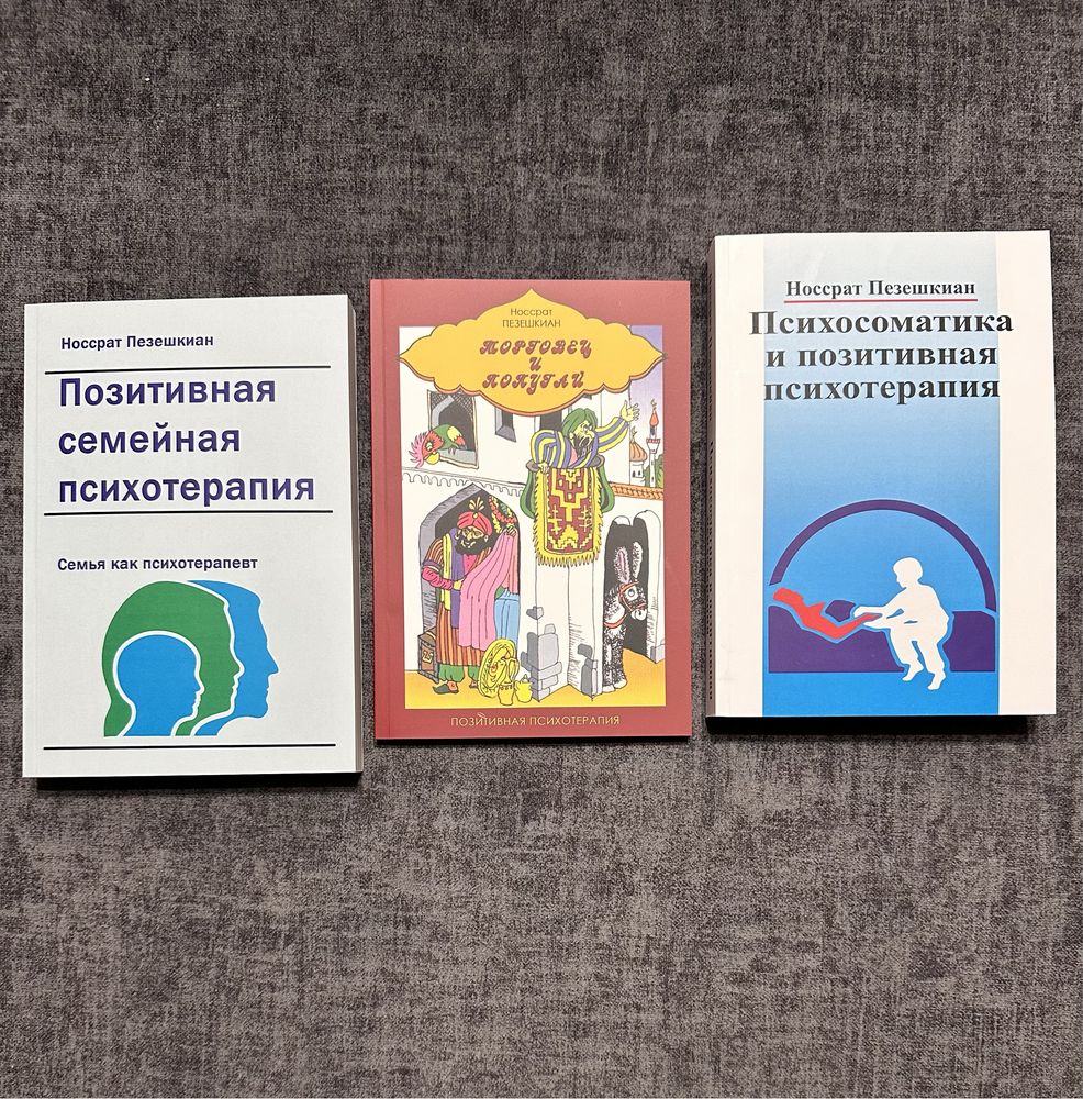 Торговец и попугай/Носсрат Пезешкиан/Психосоматика