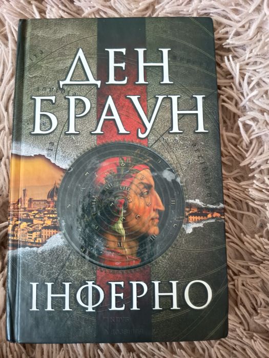 Продаю книгу "Інферно" Ден Браун