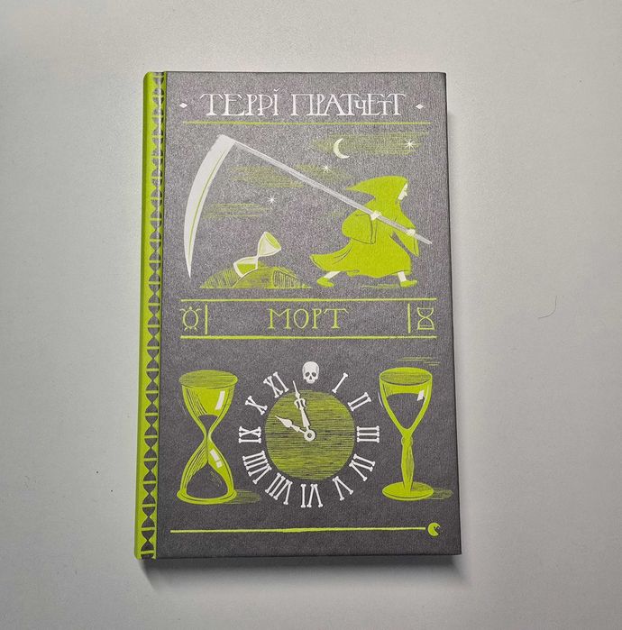 Морт, Цикл "Смерть", Террі Пратчетт