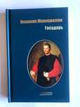 Государь, Никколо Макиавелли