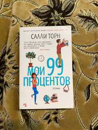 Мои 99 процентов — Салли Торн