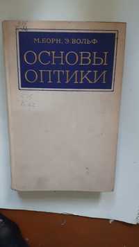 Продам . Основы оптики . Авторы Борн . Вольф .