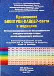 Цептер/Zepter/Книга "Применение Биоптрон-пайлер-света в медицине"