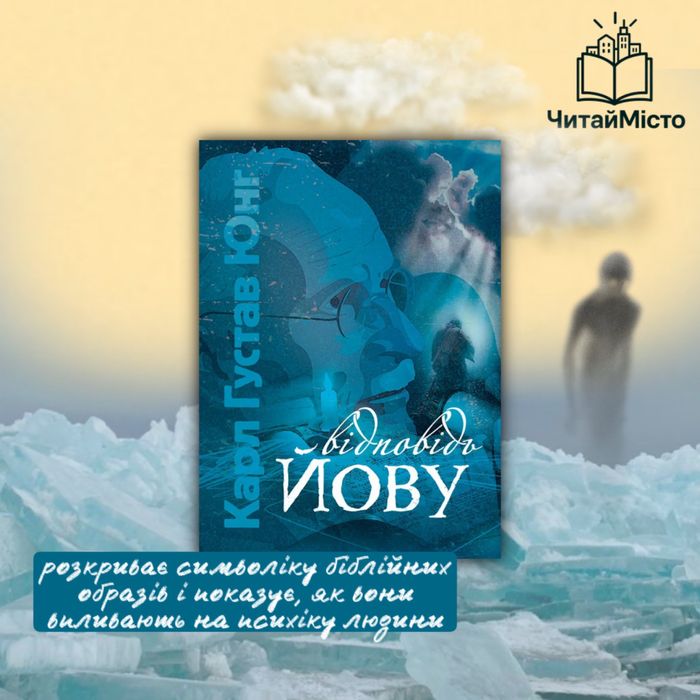 Книга «Відповідь Йову» Карл Густав Юнг