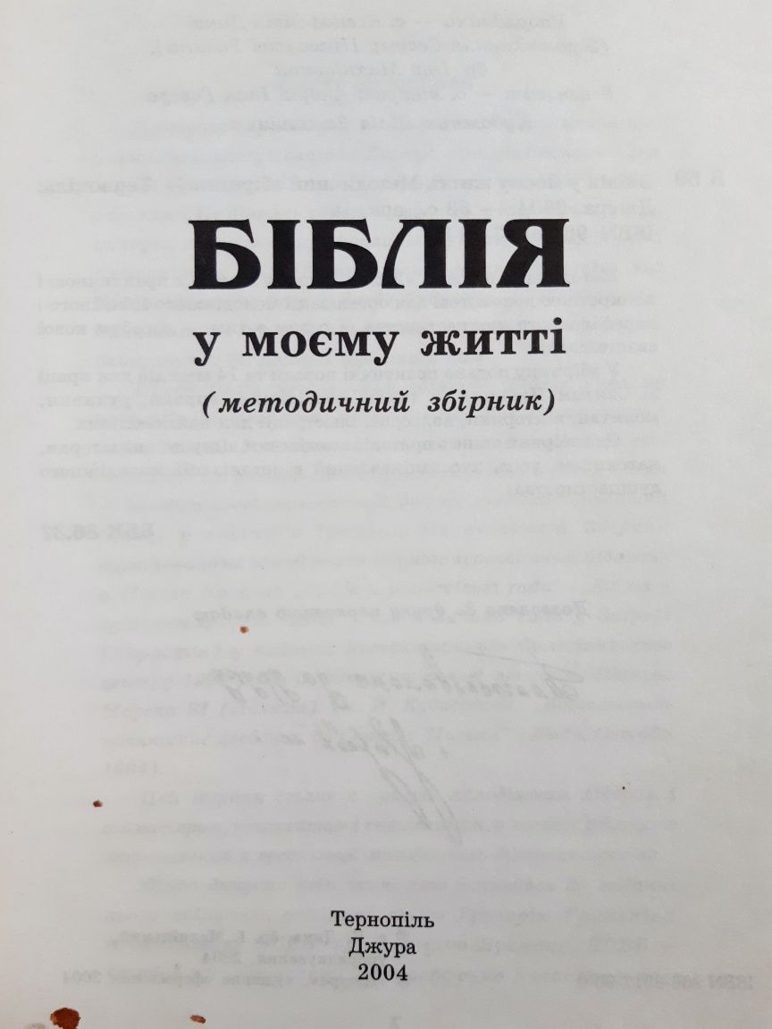 Біблія у моєму житті ( методичний збірник), УГКЦ