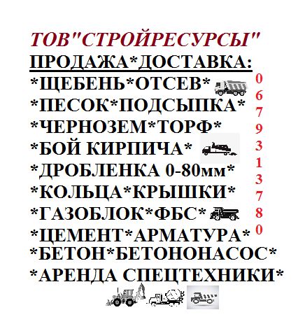 ЩЕБЕНЬ. ПЕСОК речной. Отсев. ЩПС. Чернозем. Грунт на подсипку. БОЙ.