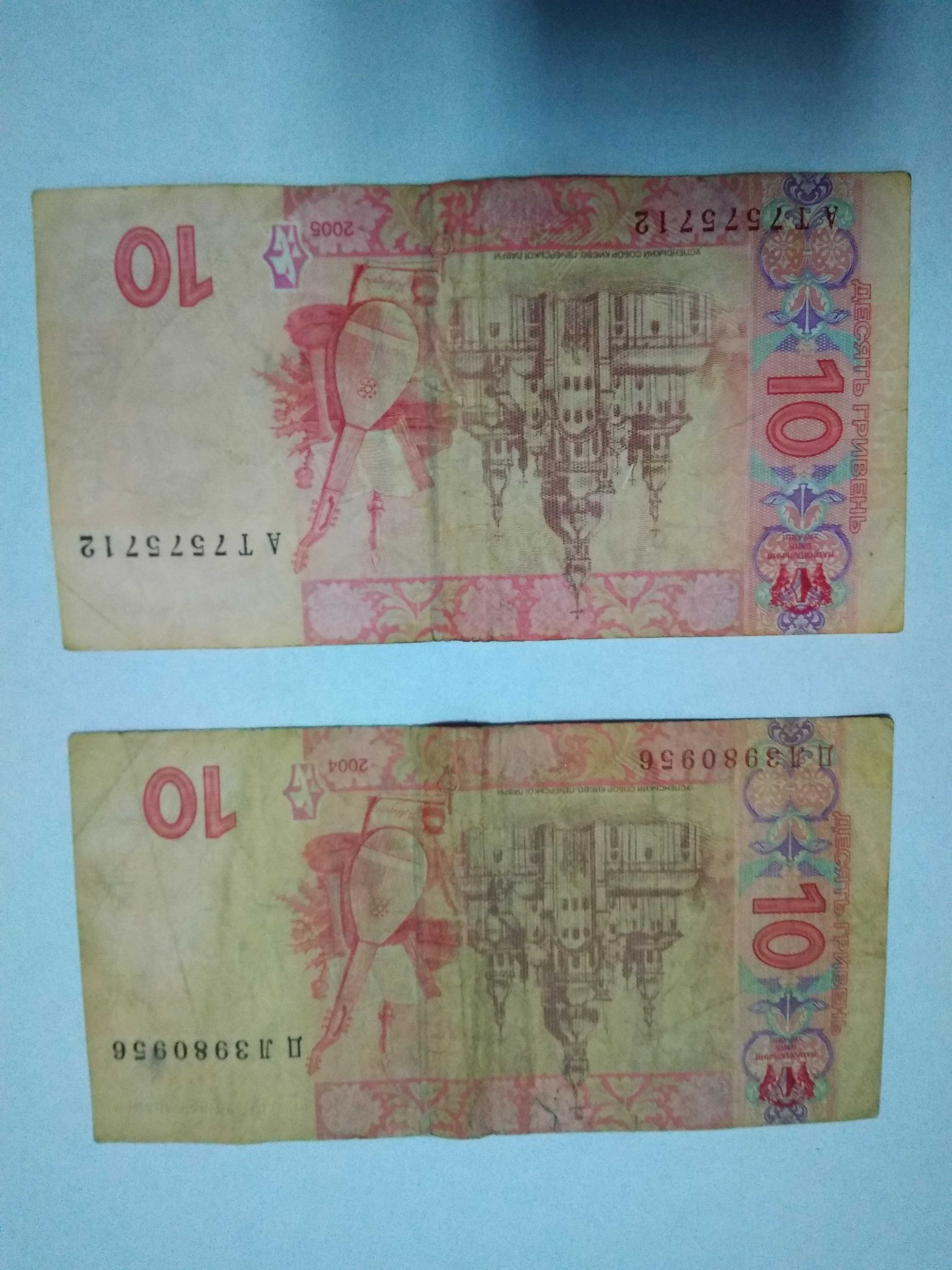2004г. и 2005г. 10 гривен. КРАСНЫЙ ПОРТРЕТ. Цена за две купюры.