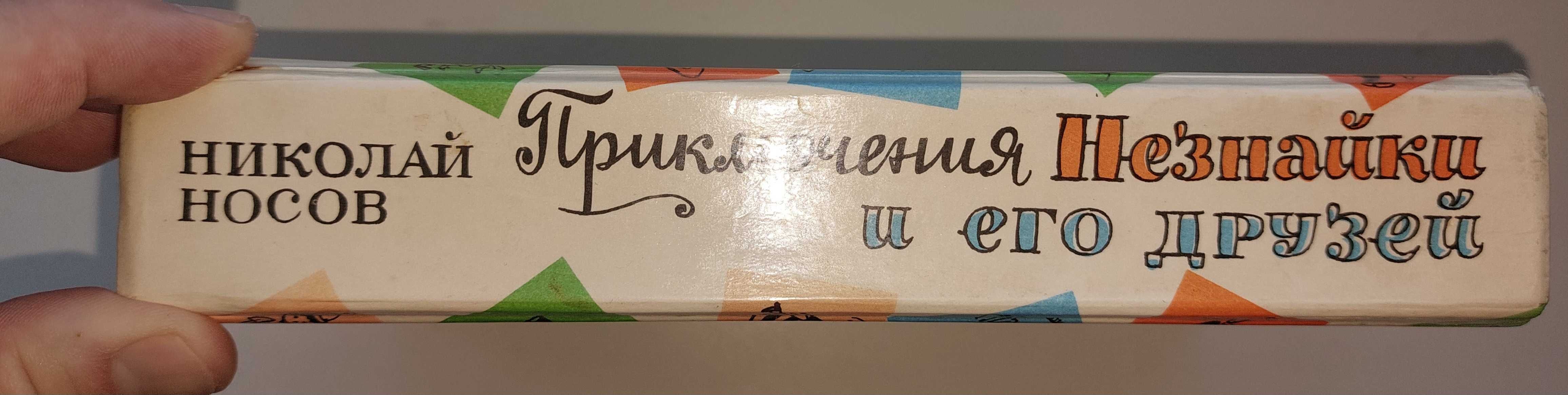 Продам книгу Николай Носов Приключения Незнайки и его друзей