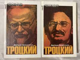 Волкогонов Д. «Троцкий политический портрет в 2 томах»