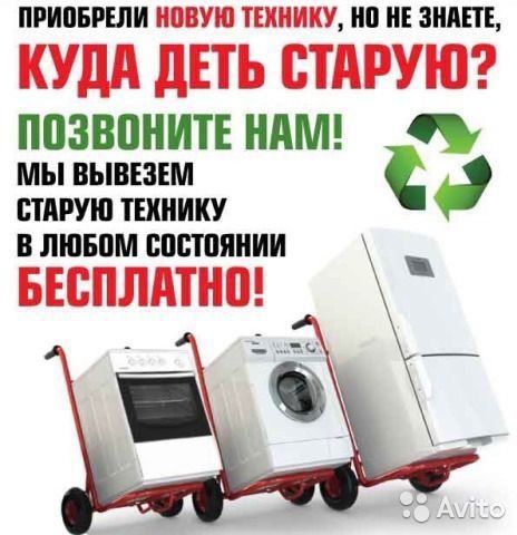 Безкоштовно заберу вивезу (допоможу)  утилізую побутову техніку