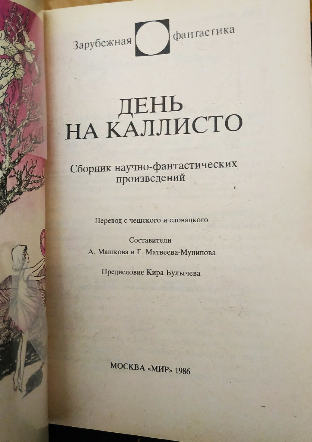 Серия"Зарубежная фантастика".Изд."МИР".