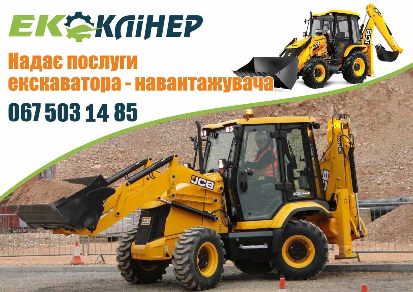 Послуги екскаватора навантажувача